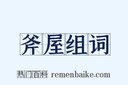 斧屋组词是什么意思的图片